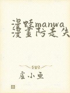 漫蛙manwa漫画防走失