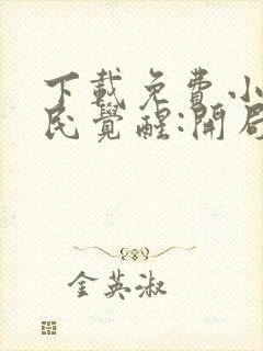 下载免费小说全民觉醒:开局获得sss级天赋