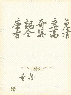 唐诡奇案免费观看全集高清