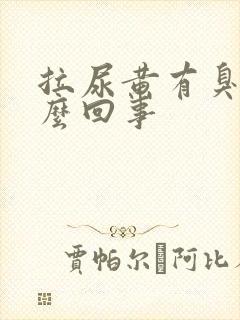 拉尿黄有臭味怎么回事