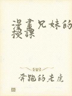 漫画兄妹的秘密授课