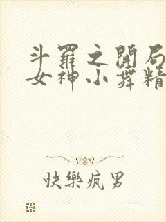 斗罗之开局签到女神小舞精校版