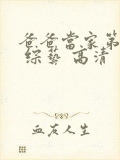 爸爸当家第三季 综艺 高清