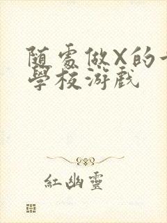 随处做X的世界学校游戏封面