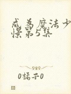 成为魔法少女憧憬第5集