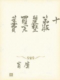 叶罗丽第十季免费完整版封面