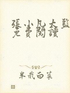 张小凡太监小说免费阅读