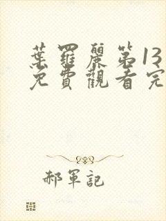 叶罗丽第13季免费观看完整版