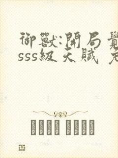 御兽:开局觉醒sss级天赋 免费下载