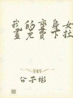 我的变身女友漫画免费下拉式