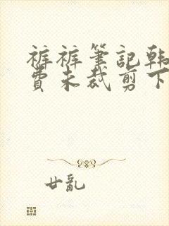 裤裤笔记韩版免费未裁剪下拉封面