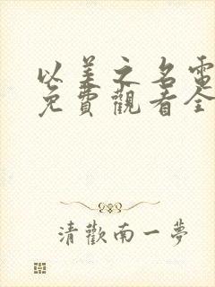 以美之名电视剧免费观看全集高清版