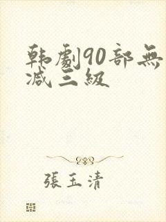 韩剧90部无删减三级封面