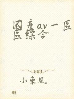 国产av一区二区综合