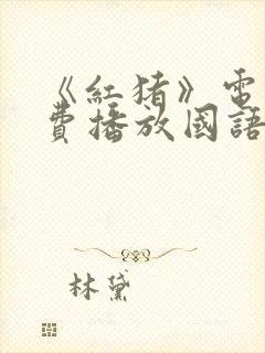 《红猪》电影免费播放国语