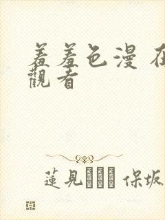 羞羞色漫 在线观看