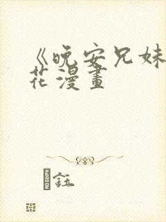 《晚安兄妹》樱花漫画