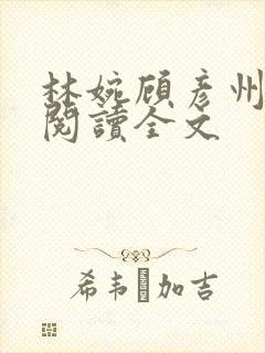 林婉顾彦州免费阅读全文