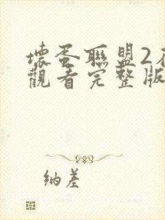 坏蛋联盟2在线观看完整版免费英文版