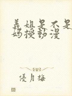 义姐是不是良妈妈授动漫