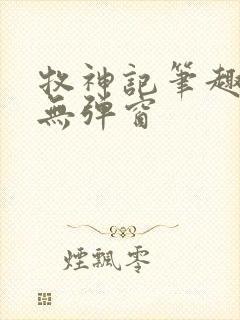 牧神记笔趣阁 无弹窗