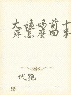 大姨妈前十天胸疼怎么回事