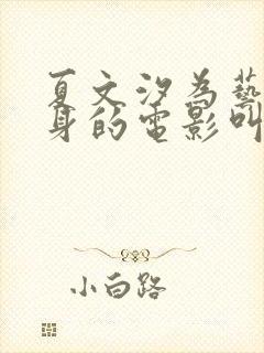 夏文汐为艺术献身的电影叫什么封面