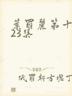 叶罗丽第十一季23集