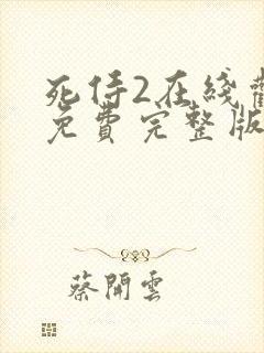 死侍2在线观看免费完整版封面