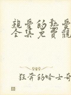 亲爱的热爱的2全集免费观看完整版