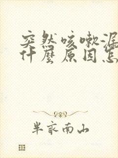 突然咳嗽漏尿是什么原因怎么治疗