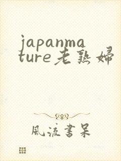 japanmature老熟妇
