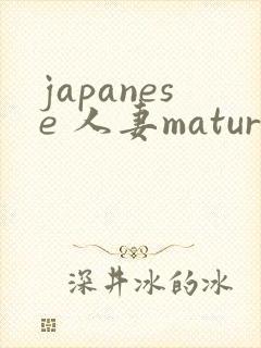 japanese 人妻mature 丰满