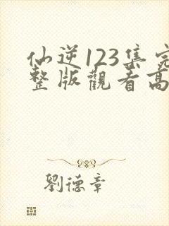 仙逆123集完整版观看高清