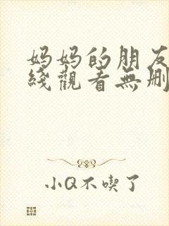 妈妈的朋友2在线观看无删减版