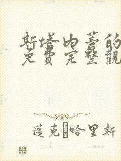 斯塔内蒂的复仇免费完整观看封面