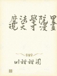 魔法学院里的闪现天才漫画在线观看