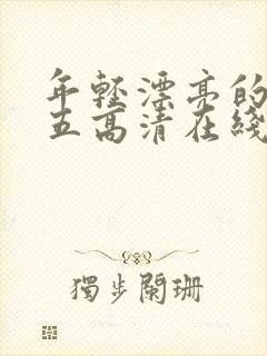 年轻漂亮的阿姨五高清在线观看封面