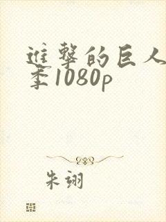 进击的巨人第一季1080p