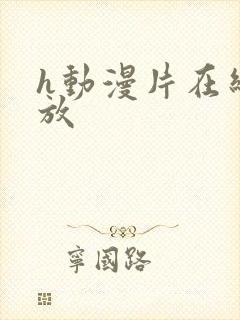 h动漫片在线播放