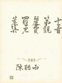 叶罗丽第十季全集免费观看完整版封面