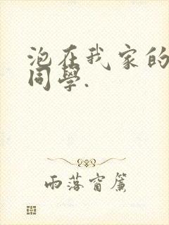 泡在我家的黑田同学.封面