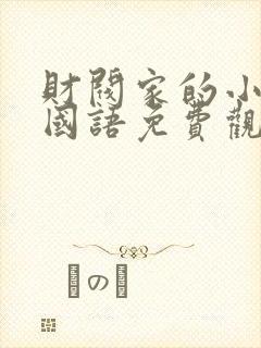 财阀家的小儿子国语免费观看