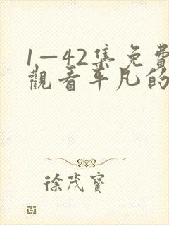 1—42集免费观看平凡的荣耀