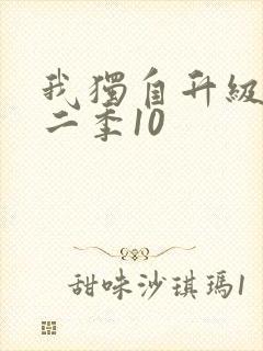 我独自升级2第二季10封面