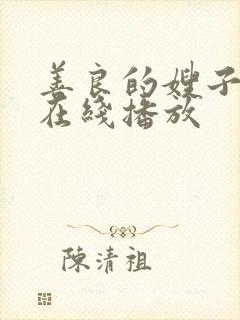 善良的嫂子中字在线播放封面