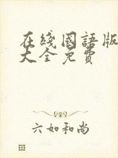 在线国语版韩剧大全免费