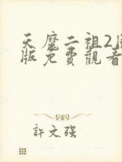 天魔二祖2国语版免费观看