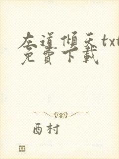 左道倾天txt免费下载