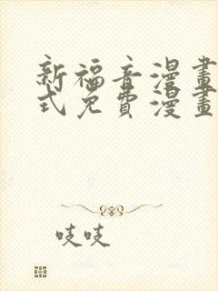 新福音漫画下拉式免费漫画